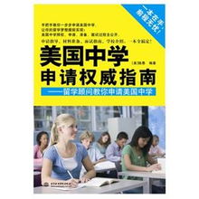 美国中学申请权威指南 全面解读美国中学入学申请服务