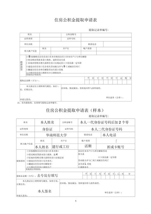 公积金支取申请表模板以及填写指南与注意事项